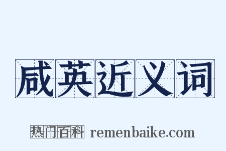 咸英近义词是什么意思的图片